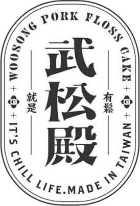 武松殿